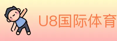 U8国际体育 logo